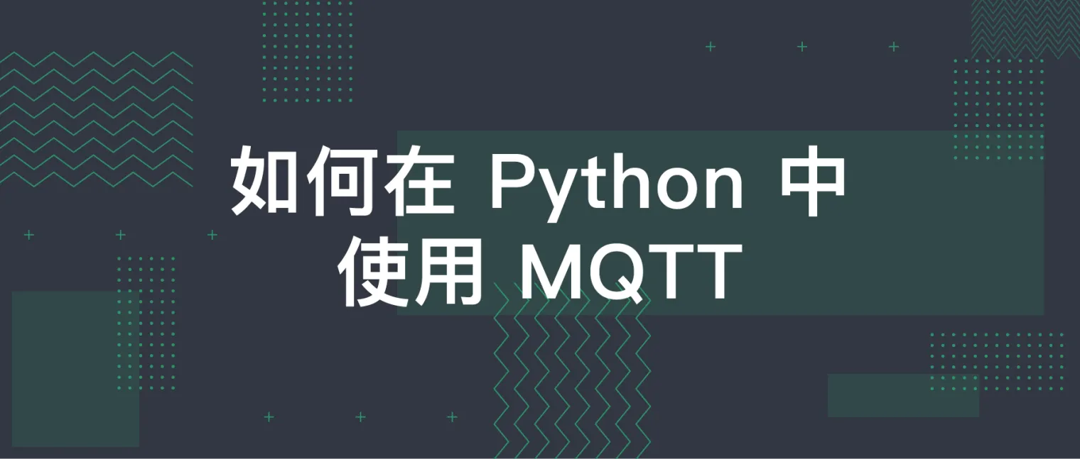 Python MQTT教程：连接、发布和订阅缩略图