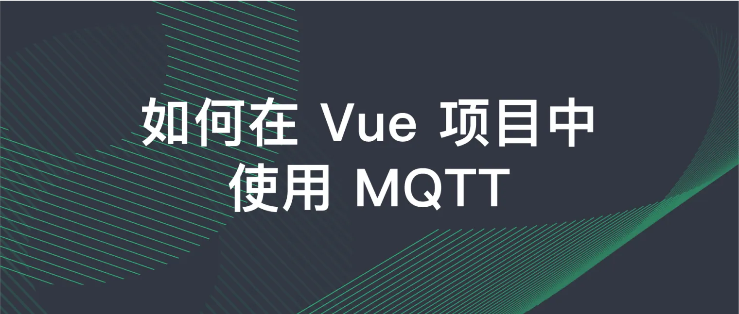 构建 Vue 项目中的 MQTT 集成：实现实时消息传递缩略图