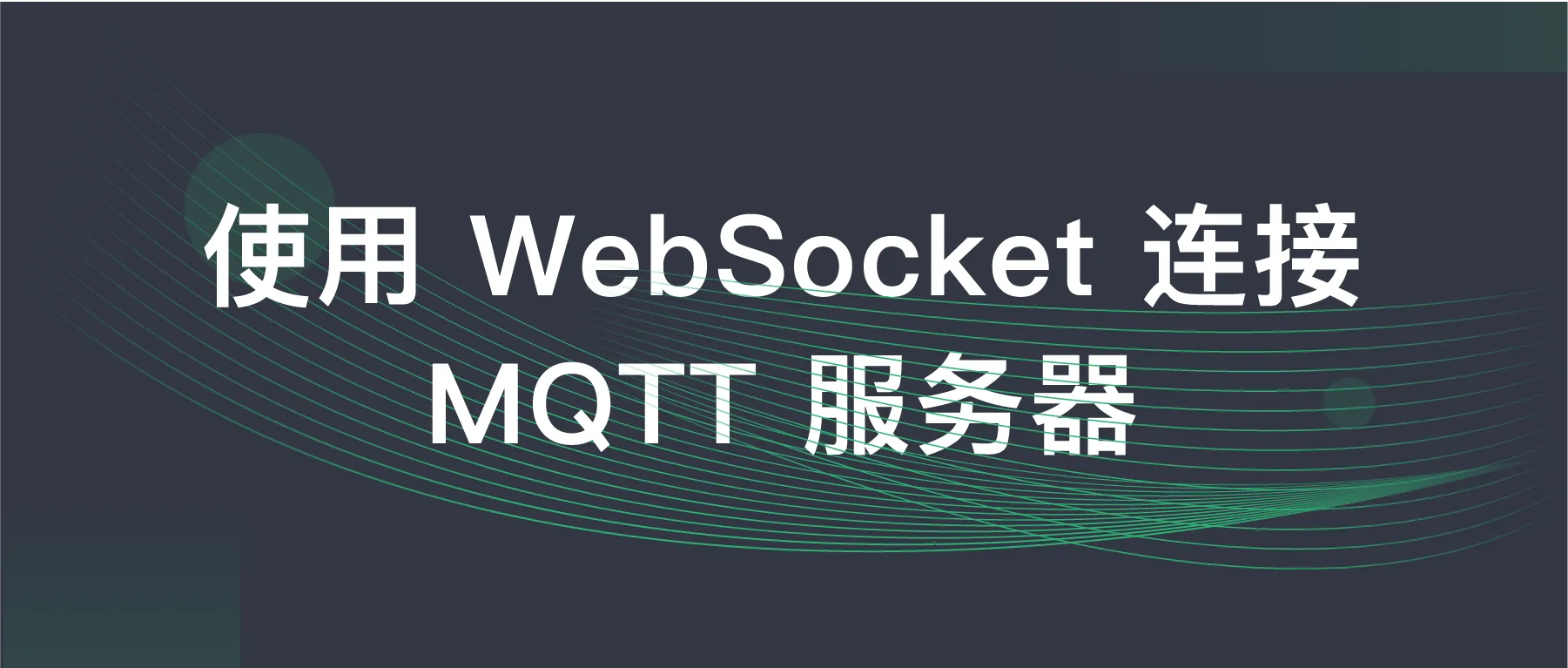 在MQTT中如何使用WebSocket进行通信？-MQTT中文站