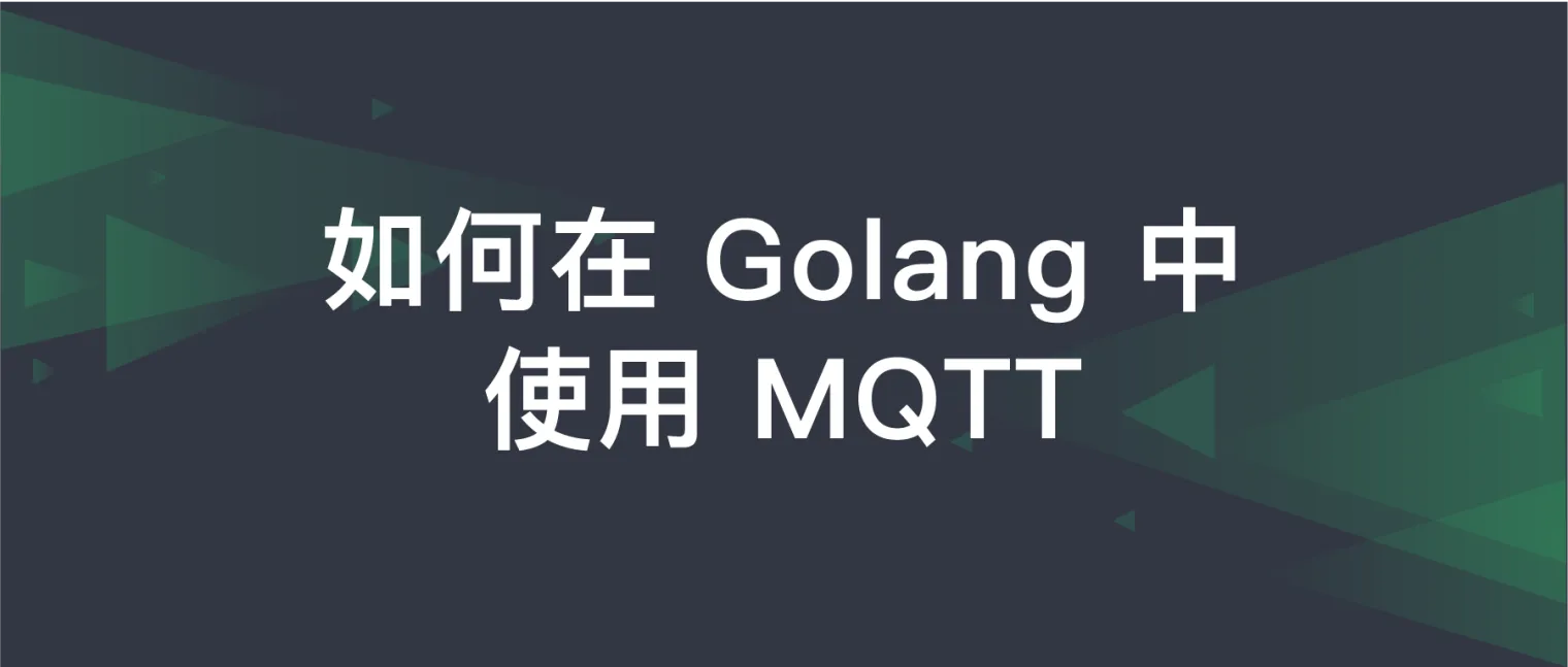Golang与MQTT：轻松构建物联网应用缩略图