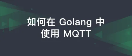 Golang与MQTT：轻松构建物联网应用