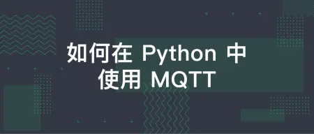 如何用Python实现MQTT通讯