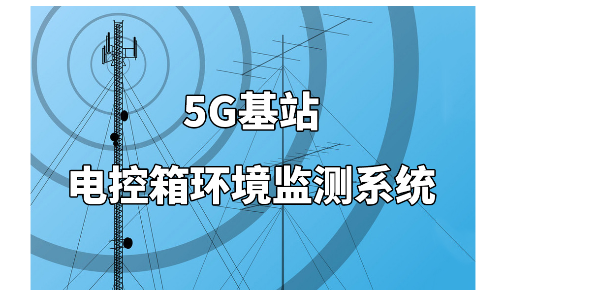 "守护5G通信的神盾：电控箱环境监测系统的革新与应用"插图