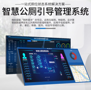智慧公厕环境监测解决方案