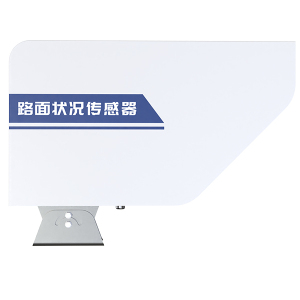 路面状况传感器：路面状况监测领域的佼佼者